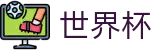 2026世界杯预测-激情·团结·荣耀